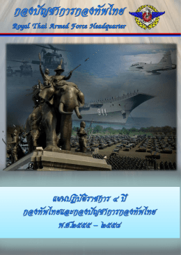 แผนปฏิบัติราชการ ๔ ปีกองบัญชาการกองทัพไทย พ.ศ.๒๕๕๕