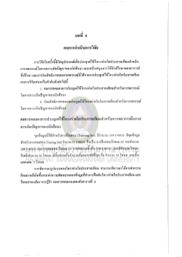 Page 1 บทที 4 តណការជិះណាម การวิจัยในครังนีมีวัตถุประสงค์เพื่อ