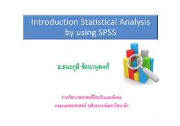 Introduction Statistical Analysis by using SPSS อ.ธนะภูมิ รัตนานุพงศ์