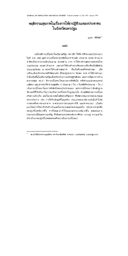 พฤติกรรมสุขภาพในเรืองการใซ์ยาปฎีชีวนะของปรà