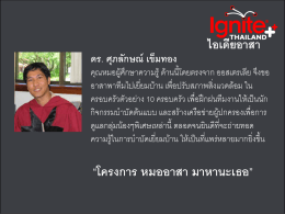 “โครงการ หมออาสา มาหานะเธอ” - Ignite thailand ++ เครือข่ายพลังบวก