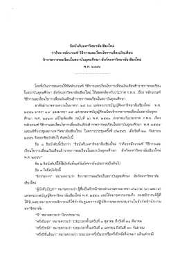 ขปิ ง บมหาวิทยาลยเขปังใหม - สำนักงานสภามหาวิทยาลัยเชียงใหม่