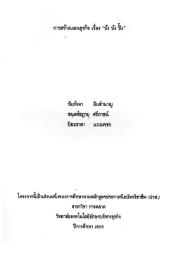 การสร้างแผนธุรกิจ "ปังปังปิ้ง" - วิทยาลัยเทคโนโลยีอักษรบริหารธุรกิจ