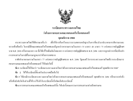 ระเบียบกระทรวงมหาดไทย ว  าด  วยการสอบสวนคณะเทศมนตรีหรือเทศมนตรี