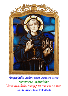 นักบุญฮูนิเปโร เซอร์ร่า (Saint Junipero Serra) “อัครสาวกแห่