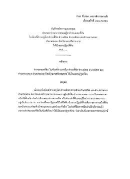 ร่างฯ ที สตก. ดรวจพิจารณาแลัว เรืองเสร็จทื ๔๕๓/