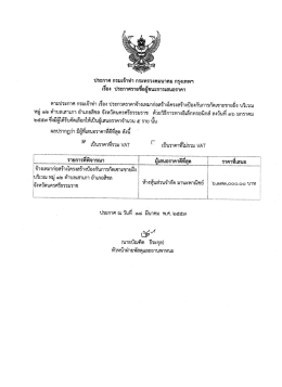 ประกาศรายชื่อผู้ชนะการเสนอราคา บริเวณ หมู่ที่ 12 ตำบลเสาเภา อำเภอสิชล