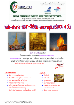 www.myanmarsmiletour.com LOOK MYANMARขอเสนอ โปรแกรมนา
