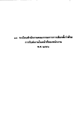 การรับส่งงานในหน้าที่ของพนักงาน 2551