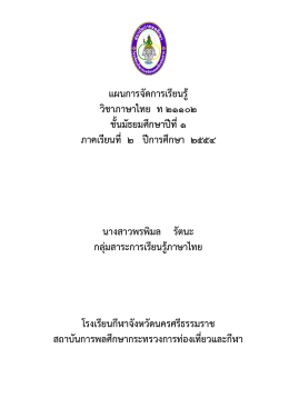 แผนการจัดการเรียนรู้ วิชาภาษาไทย ท ๒๑๑๐๒ ชั้น