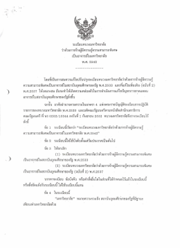 ระเบียบทบวงมหาวิทยาลัย ว่าด้วยการจ้างผู้มีความรู้ความสามารถพิเศษ พ.ศ
