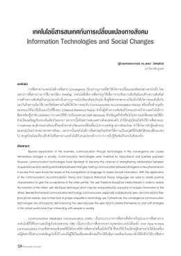 เทคโนโลยี สารสนเทศ กับ การ เปลี่ยนแปลง ทาง สังคม