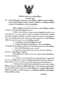 ค่ําสังสํานักงานคณะกรรมการการศึกษาขับพบฐาบ