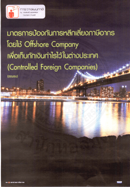 มาตรการป้องกันการหลีกเลี่ยงภาษีอากรโดยใช้ Offshore company เพื่อเก็บ