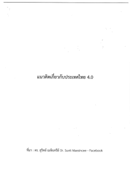 pdf pdf 10.แนวคิดเกี่ยวกับประเทศไทย 4.0 23/8/2559 14:48:37