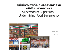 ซุปเปอร์มาร์เก็ต กับดักร้ายทําลาย อธิปไตยด้านอาหาร