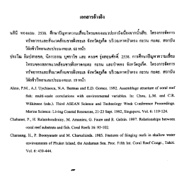 หลีบี ทองหอม. 2538. ศึกษาปัญหาความเส็อมโทรมของเเà