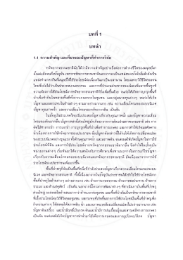 1.1 ความสําคัญ และทีมาของบัญหาทืทําการวิจัย