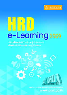 หลักสูตร HRD : e-Learning ประจำปีงบประมาณ 2559
