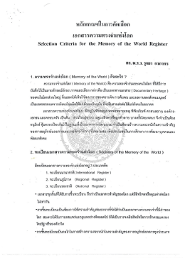 หลักเกณฑ์ในการคัดเลือกเอกสารความทรงจำแห่งโลก Selection Criteria