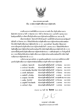 การพ้นจากบัญชีรายชื่อกรรมการรัฐวิสาหกิจ ประกาศ ณ วันที่14 สิงหาคม 2552