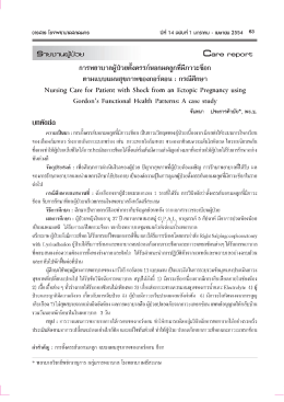การพยาบาลผู้ป๋วยดังครรภ์นอกมดลูกหึมีภาวะช็à