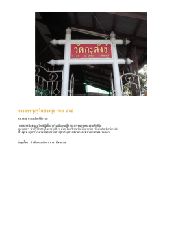 PDF : การบรรจุอัฐิในฮวงจุ้ย วัดกะสังข์