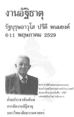 รัฐบุรุษอาวุโส ปรีดี พฒยงค์ 6