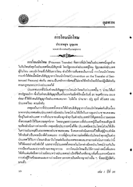การโอนนักโทษ