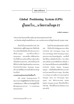 Global Positioning System (GPS) สู่โลกกว้าง