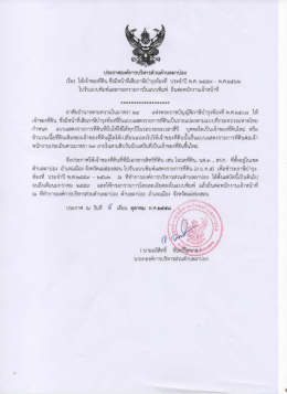 เรื่อง ให้เจ้าของที่ดิน ซึ่งมีหน้าที่เสียภาษีบำรุงท้องที่ ประจำปี พ.ศ. ๒๕๕๙