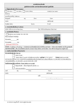 แบบฟอร์มจองห้องพัก (Reservation form)
