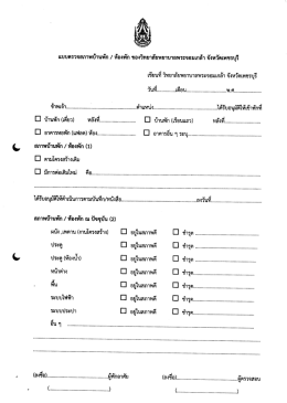 แบบตรวจสภาพบ้านพัก / ห้องพัก ของวิทยาลัยพยาบา