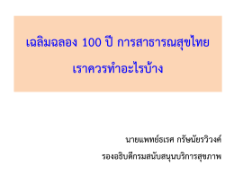 เฉลิมฉลอง 100 ปี การสาธารณสุขไทย เราควรทำอะไรบ้