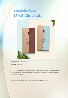 บรรจุภัณฑ์ช็อคโกแลต LYRA Chocolate - ฐานข้อมูลอุตสาหกรรมบรรจุภัณฑ์