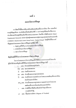 Page 1 บทที 4 ผลการวิเคราะห์ข้อมูล ard ១ងក្មួហ្គែល្វាទឹឥៗ