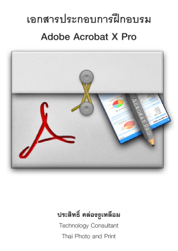 เอกสารประกอบการฝึกอบรม Adobe Acrobat X Pro