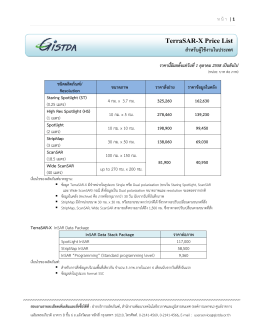 TerraSAR-X Price List สาหรับผู้ใช้งานในประเทศ