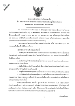 ซึงมีรายละเอียดดังธิ์ ขนาดกว้าง 2.50 เมตร ยาว 163 เ