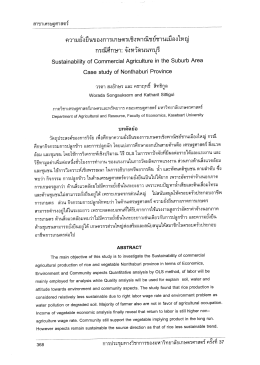 ฒขาเศรษฐศาสตร์ ความยังยืนของการเกษตรเชิงพาณ