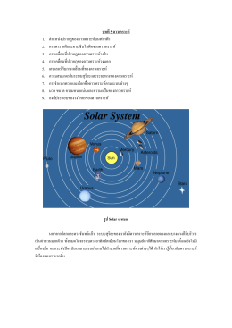 บทที่5 ดาวเคราะห   1. ตําแหน  งปรากฏของดาวเคราะห 2