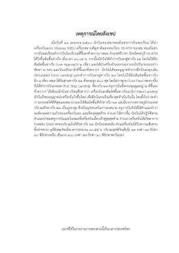 เหตุการณ์โดยสังเขป - Thai Aviation History