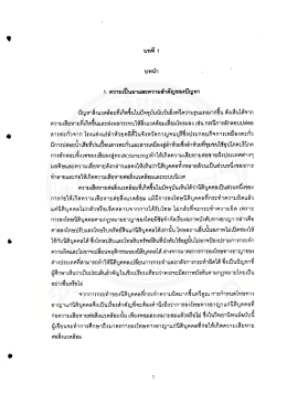 มาตรการลงโทษทางอาญาแก่นิติบุคคลที่ก่อให้เกิดความเสียหายต่อ