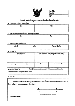 คาขอรบทบงสืออนุญาตการขนยายขาวโพดเลยงสคว