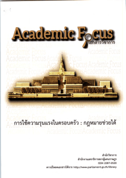 การใช้ความรุนแรงในครอบครัว : กฎหมายช่วยได้
