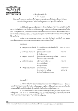 คำสั่งที่ 8/2555 ลงวันที่ 12 มกราคม 2555 เรื่อง Load Balance