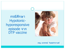 กรณีศึกษา Hypotonic-hyporesponsive episode จาก DTP vaccine