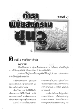 ตำราพิชัยสงครามซุนวู ตอนที่ ๔