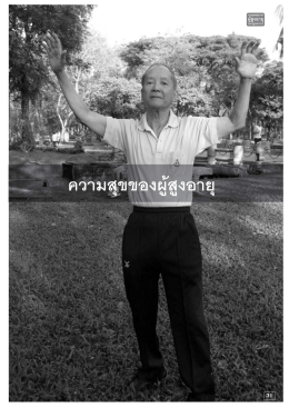 ความสุขของผู้สูงอายุ - สำนักการแพทย์ทางเลือก