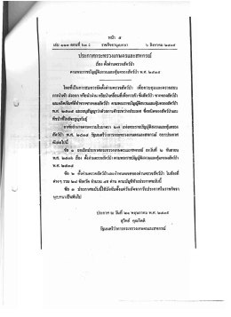 ประกาศกระทรวงเกษตรและสหกรณ์ เรื่อง ตั้งด่านตรวจสัตว์ป่า